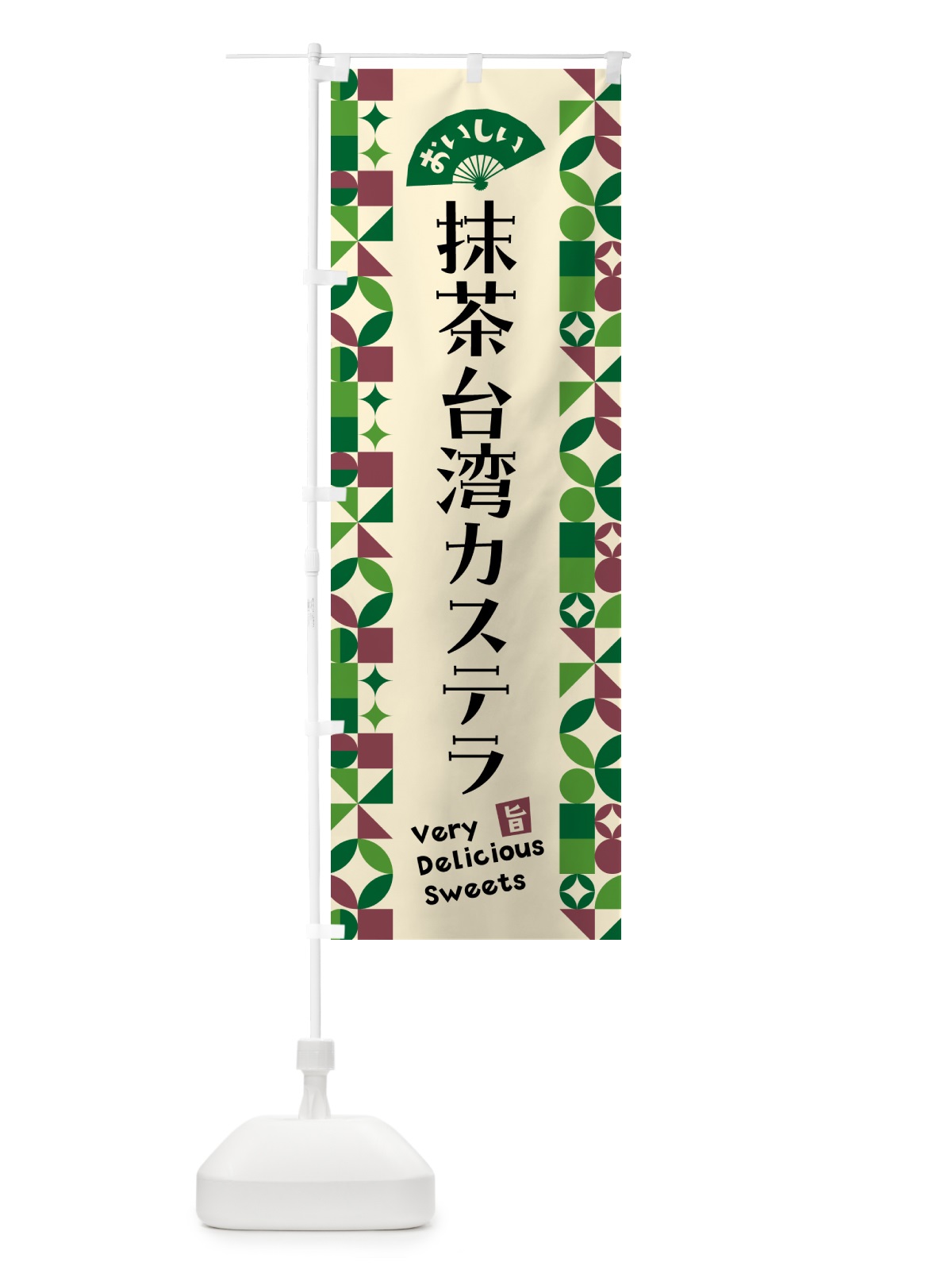 のぼり 抹茶台湾カステラ のぼり旗 5L9U(デザイン【C】)