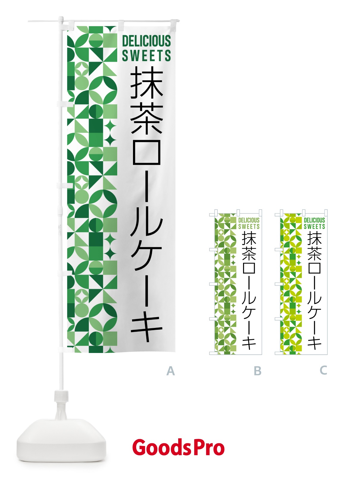 のぼり 抹茶ロールケーキ のぼり旗 5L9W
