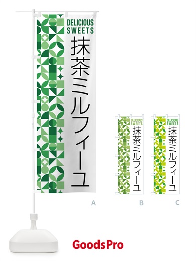 のぼり 抹茶ミルフィーユ のぼり旗 5L9Y