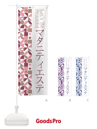 のぼり マタニティエステ のぼり旗 5LA7