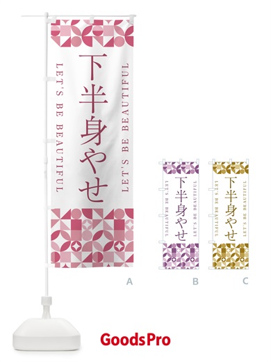 のぼり 下半身やせ のぼり旗 5LA9