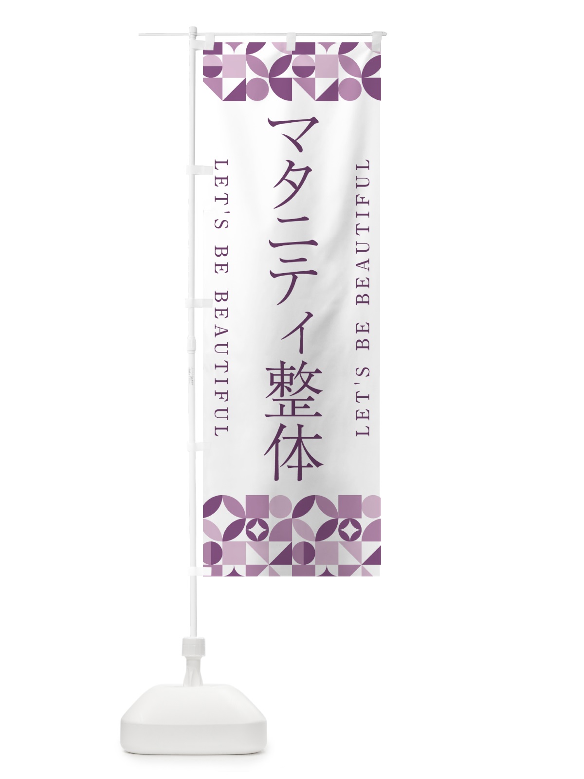 のぼり マタニティ整体 のぼり旗 5LAE(デザイン【B】)