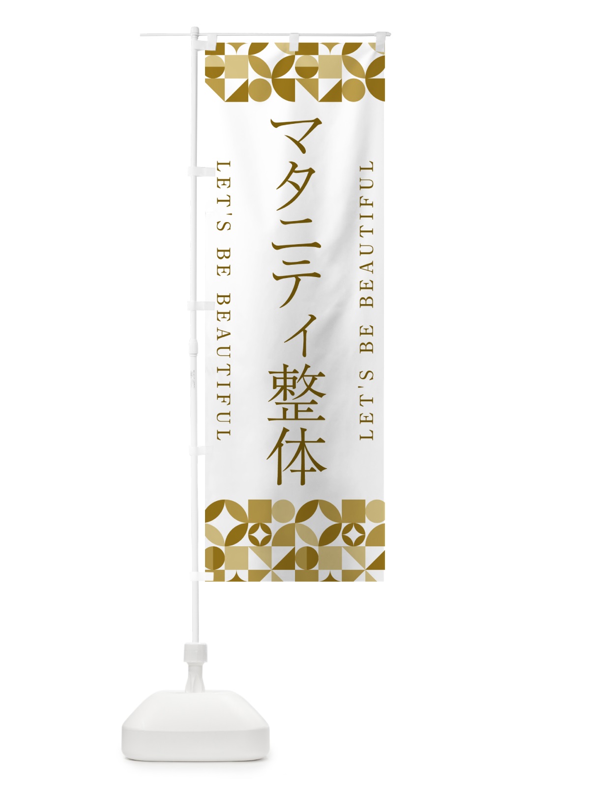 のぼり マタニティ整体 のぼり旗 5LAE(デザイン【C】)