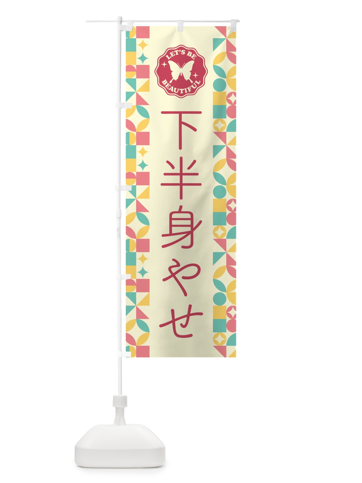のぼり 下半身やせ のぼり旗 5LAR(デザイン【A】)