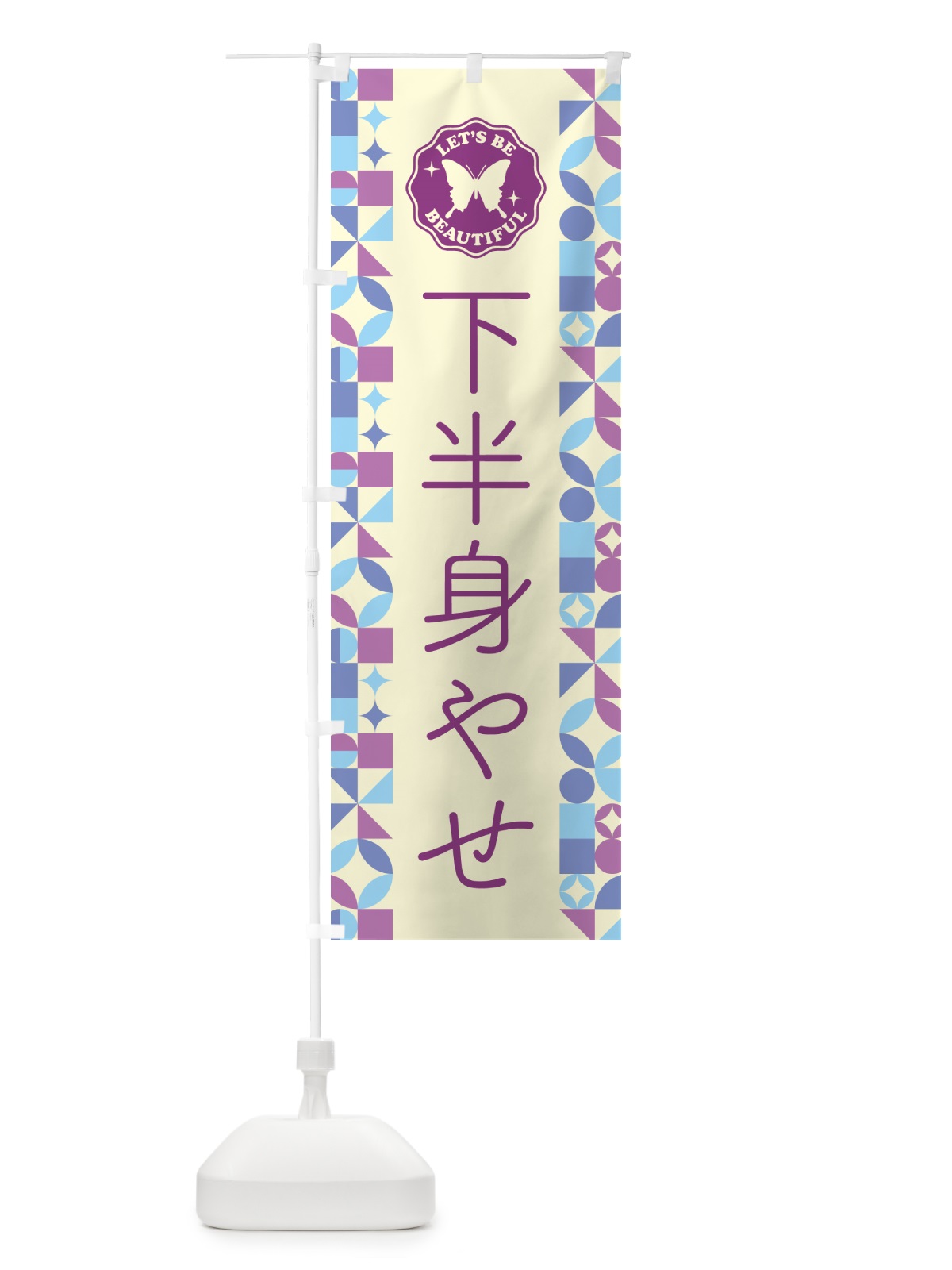 のぼり 下半身やせ のぼり旗 5LAR(デザイン【B】)