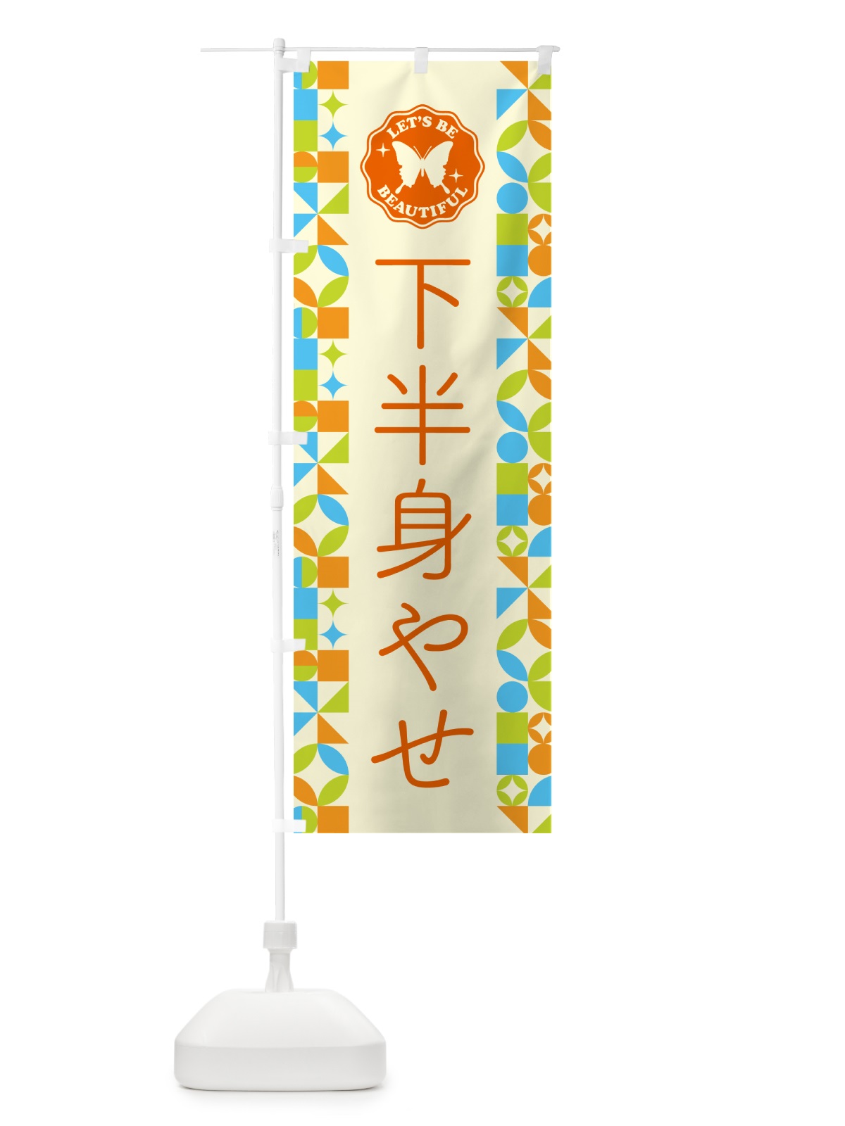 のぼり 下半身やせ のぼり旗 5LAR(デザイン【C】)