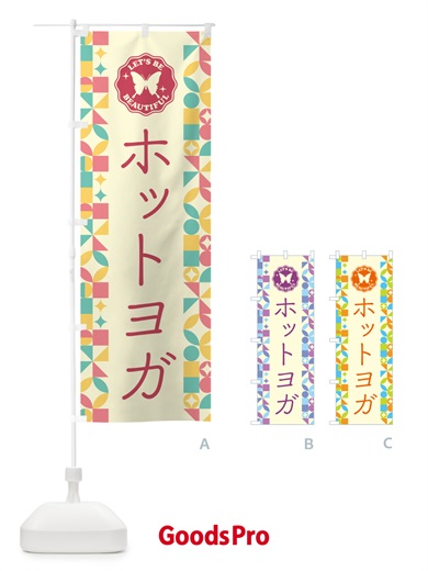 のぼり ホットヨガ のぼり旗 5LAT
