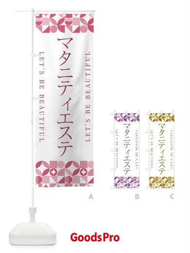 のぼり マタニティエステ のぼり旗 5LAY