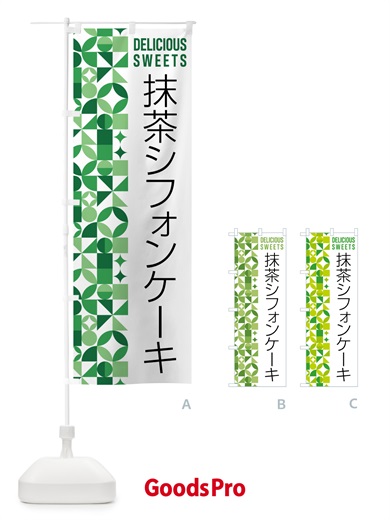のぼり 抹茶シフォンケーキ のぼり旗 5LC1