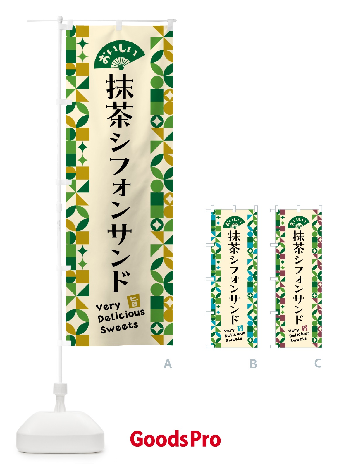 のぼり 抹茶シフォンサンド のぼり旗 5LC2