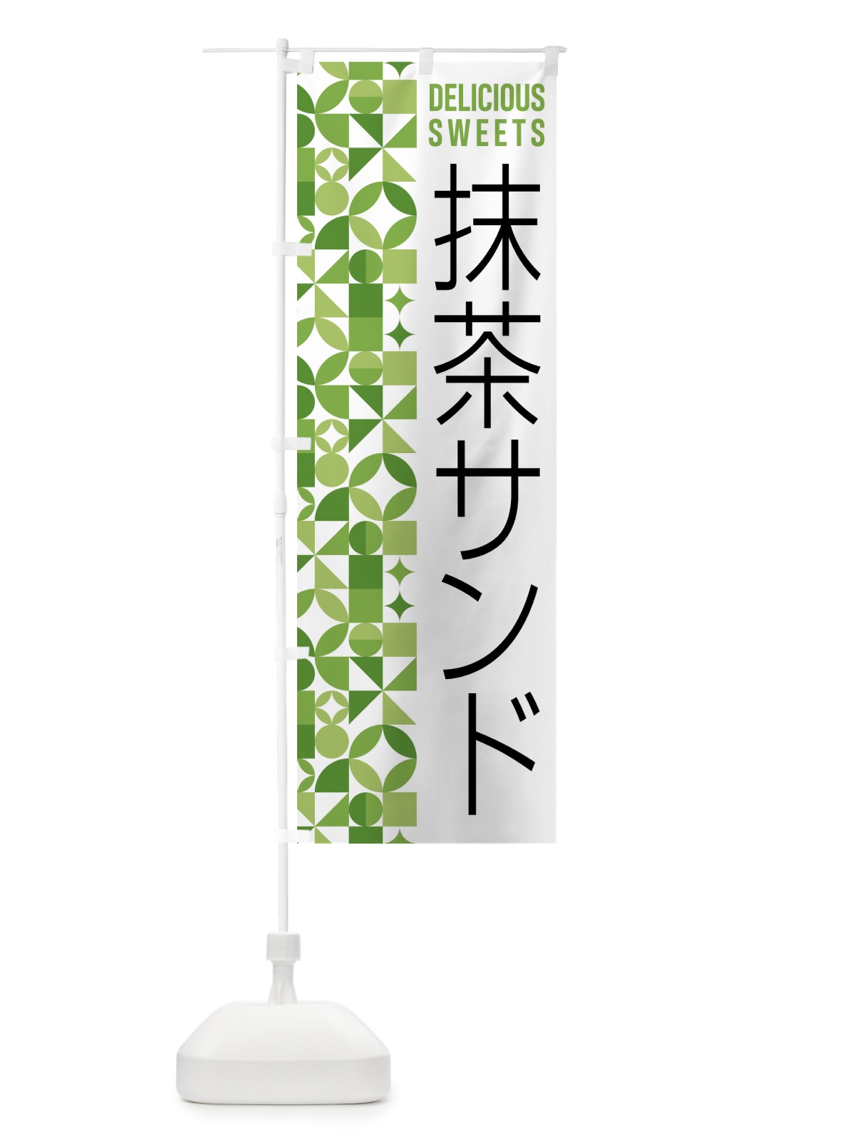 のぼり 抹茶サンド のぼり旗 5LC4(デザイン【B】)