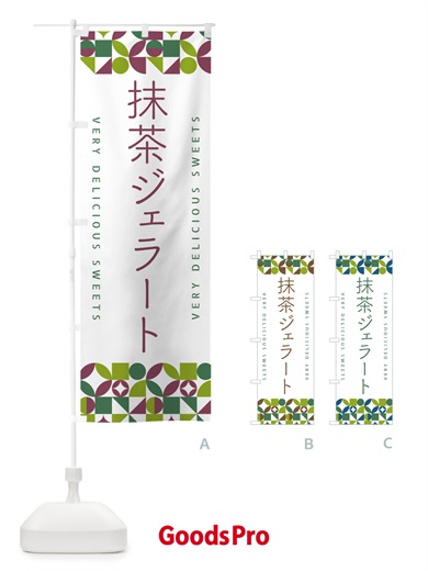 のぼり 抹茶ジェラート のぼり旗 5LC6