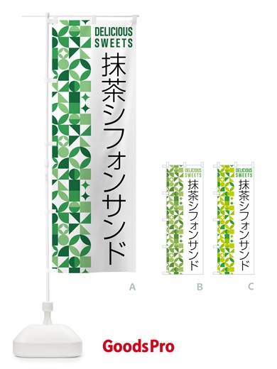 のぼり 抹茶シフォンサンド のぼり旗 5LC7