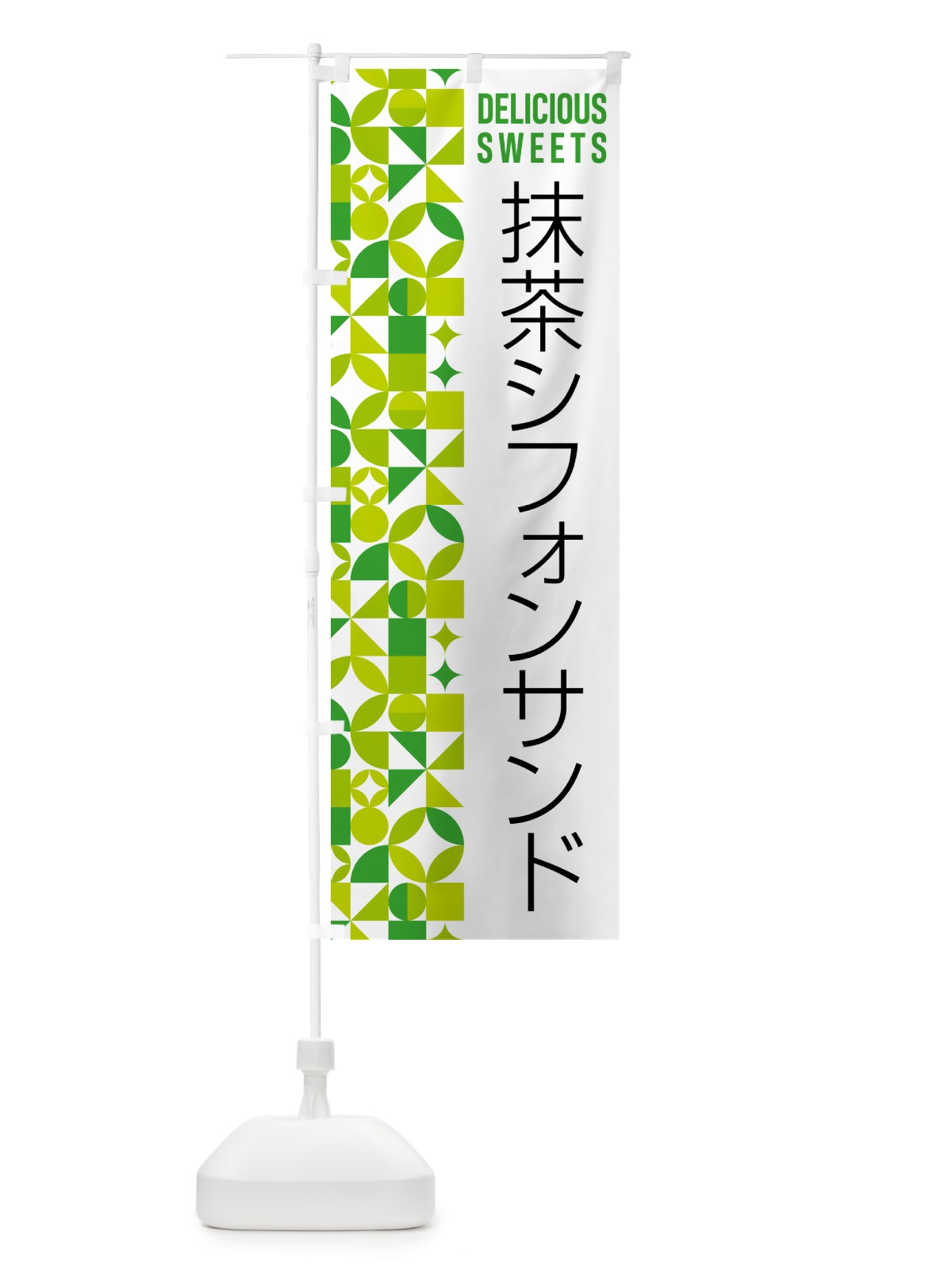 のぼり 抹茶シフォンサンド のぼり旗 5LC7(デザイン【C】)
