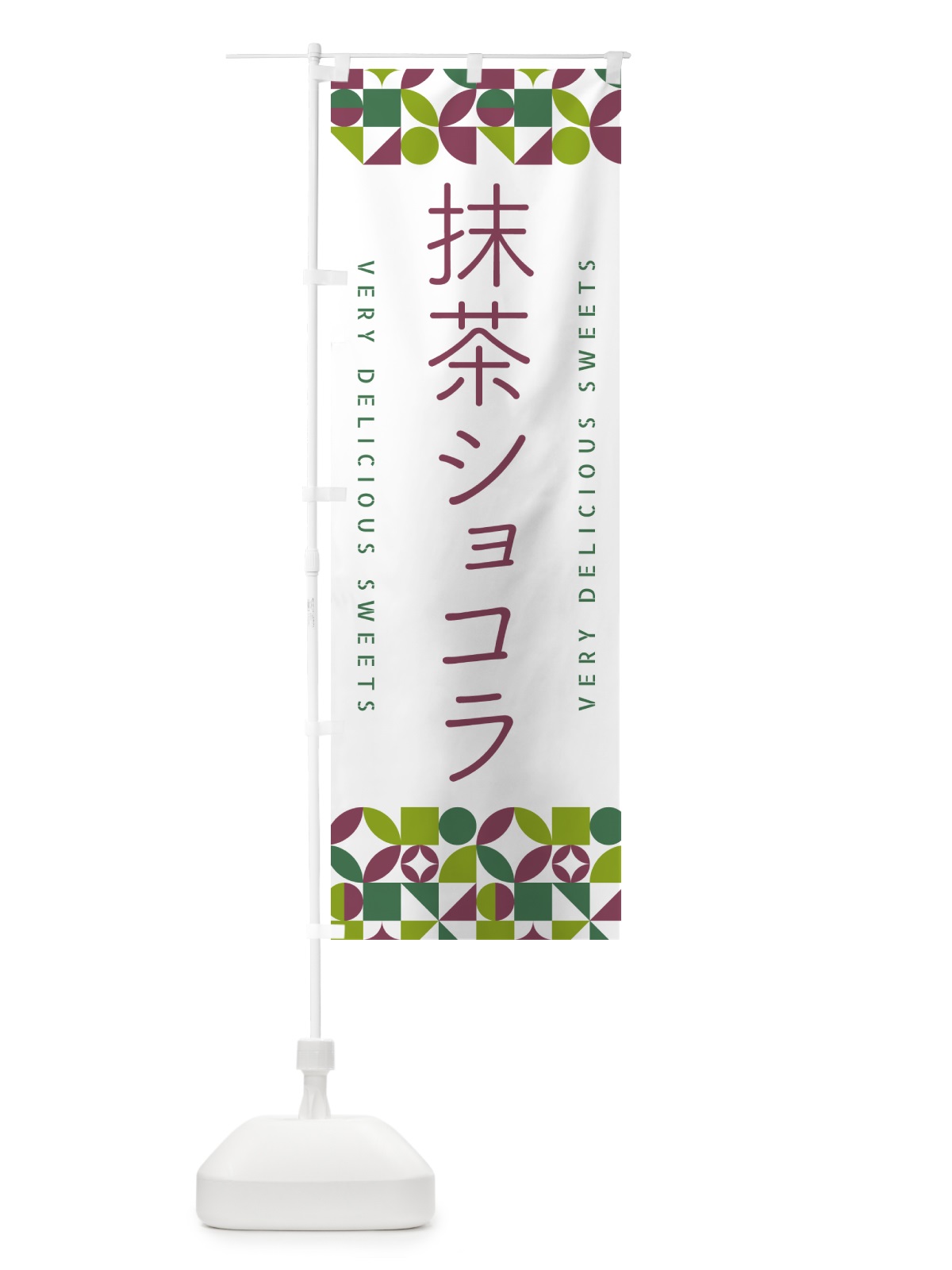 のぼり 抹茶ショコラ のぼり旗 5LCA(デザイン【A】)
