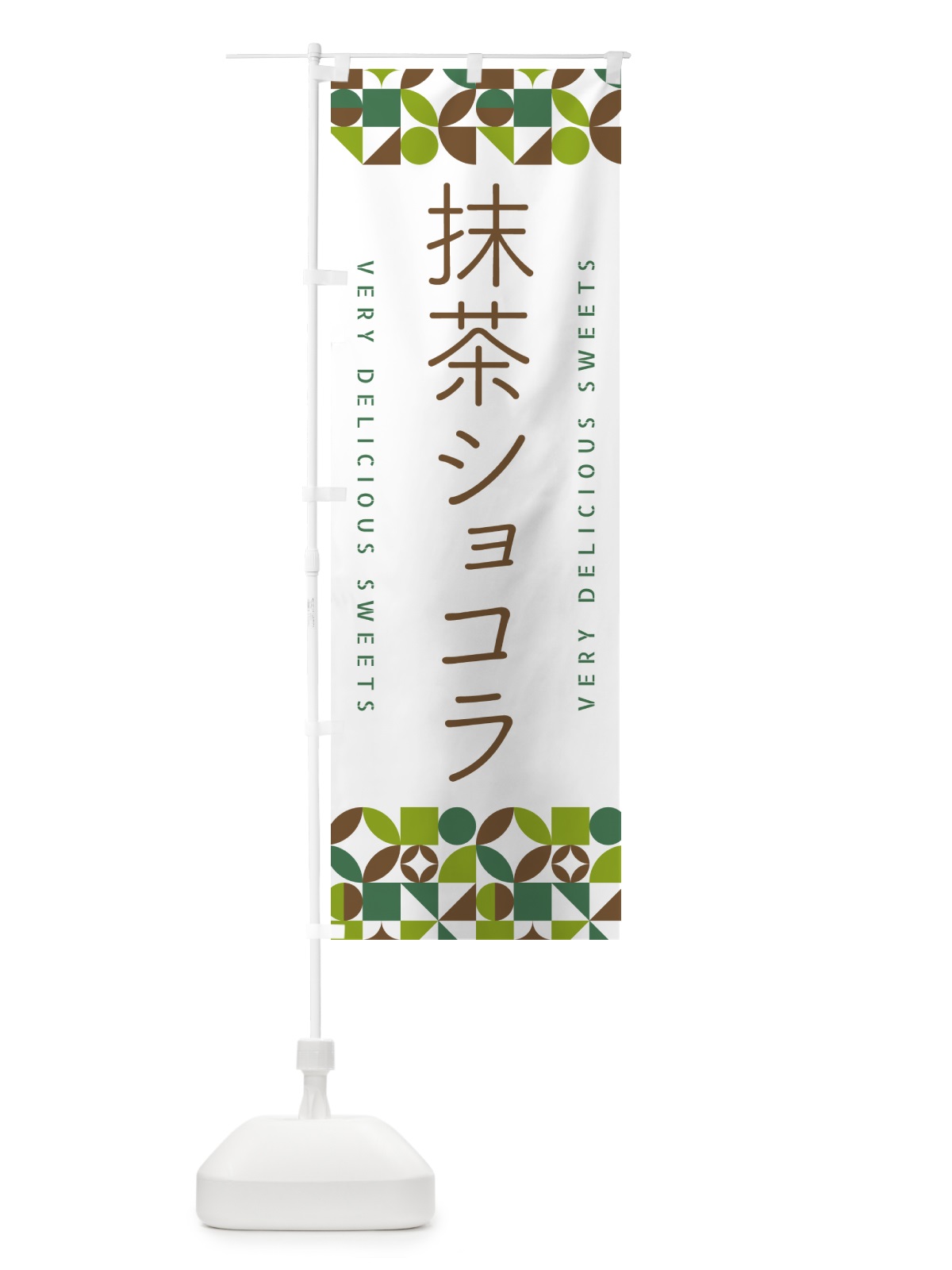 のぼり 抹茶ショコラ のぼり旗 5LCA(デザイン【B】)