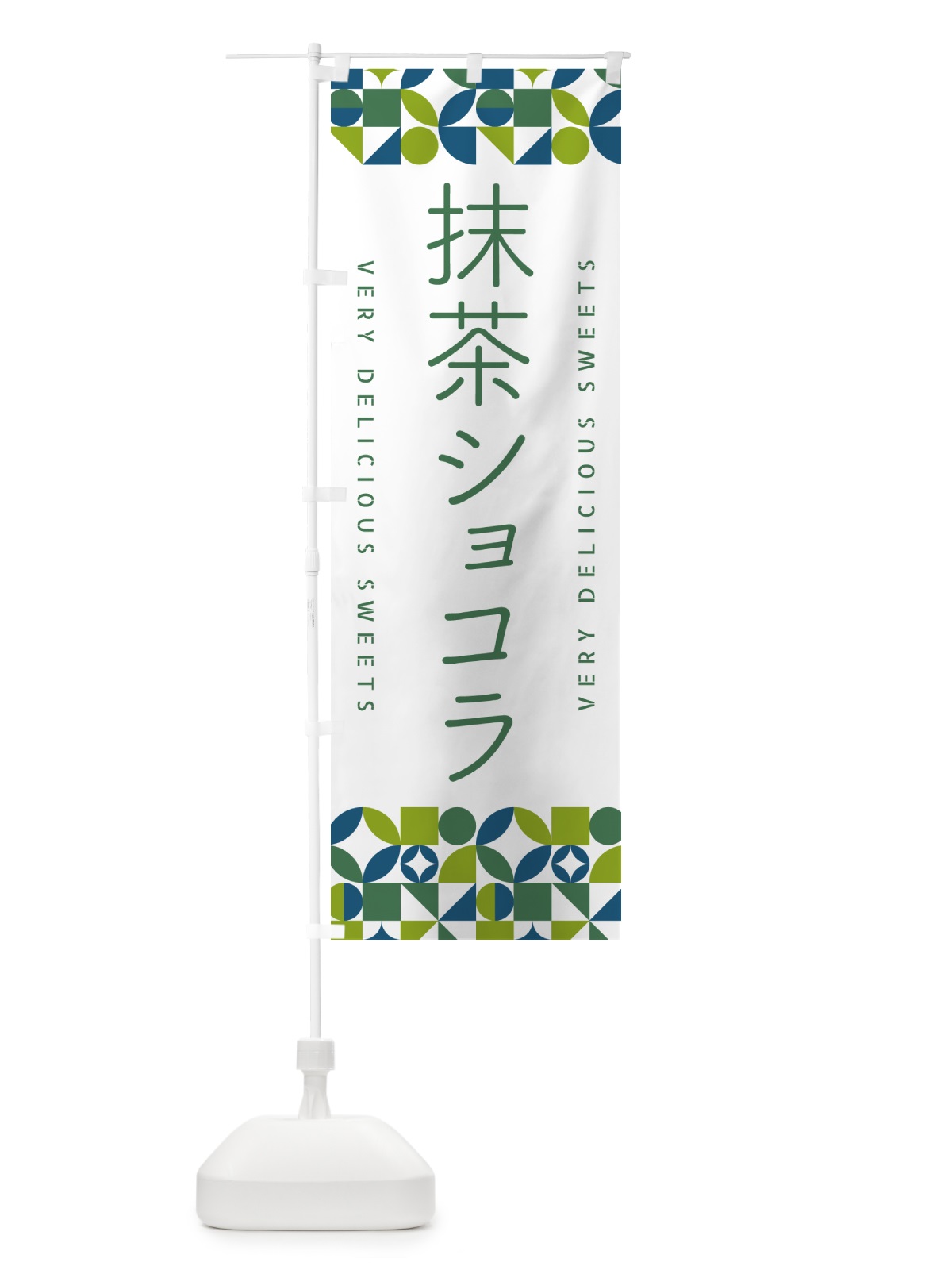のぼり 抹茶ショコラ のぼり旗 5LCA(デザイン【C】)