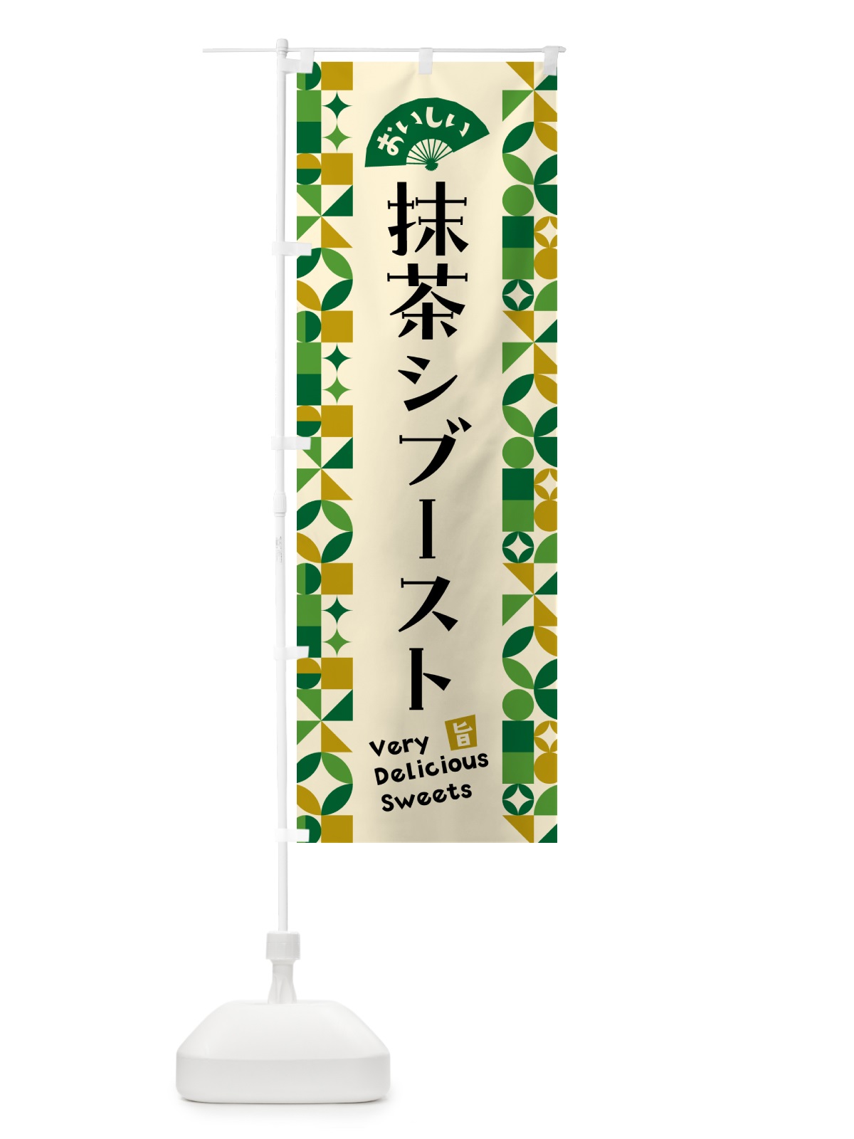 のぼり 抹茶シブースト のぼり旗 5LCF(デザイン【A】)