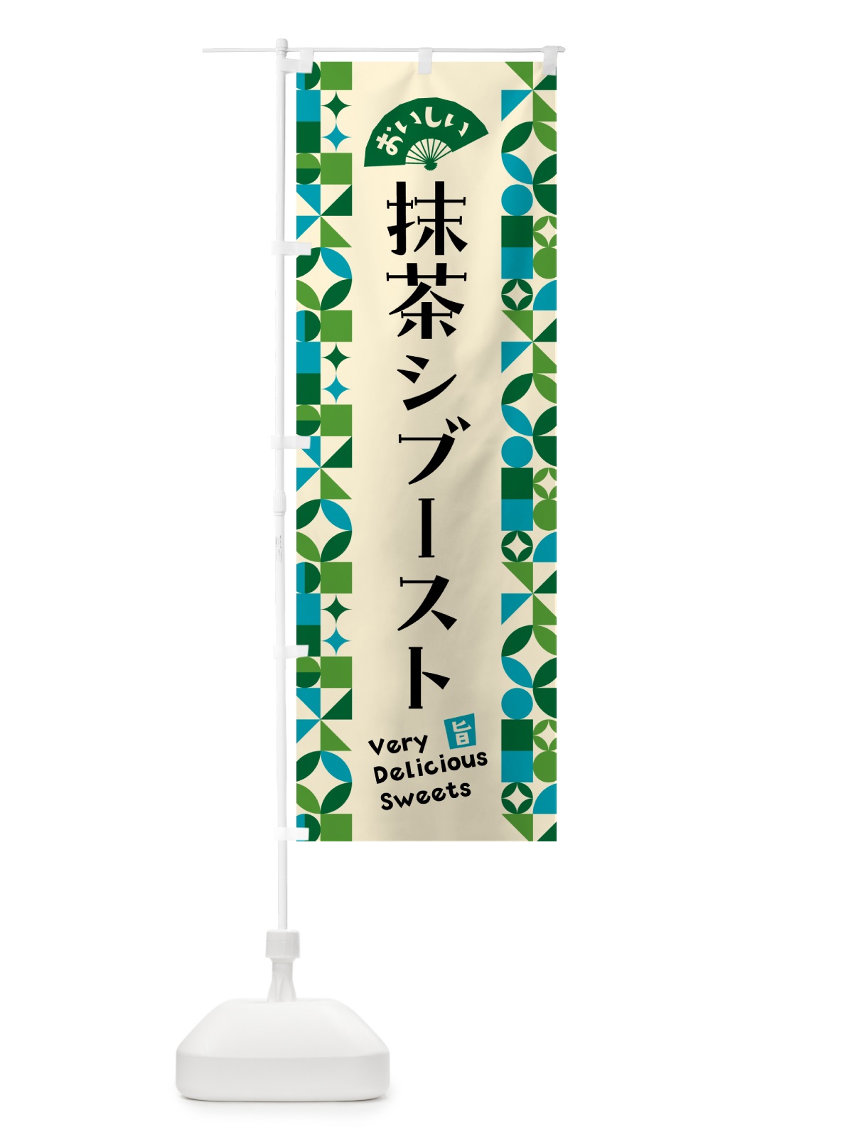 のぼり 抹茶シブースト のぼり旗 5LCF(デザイン【B】)