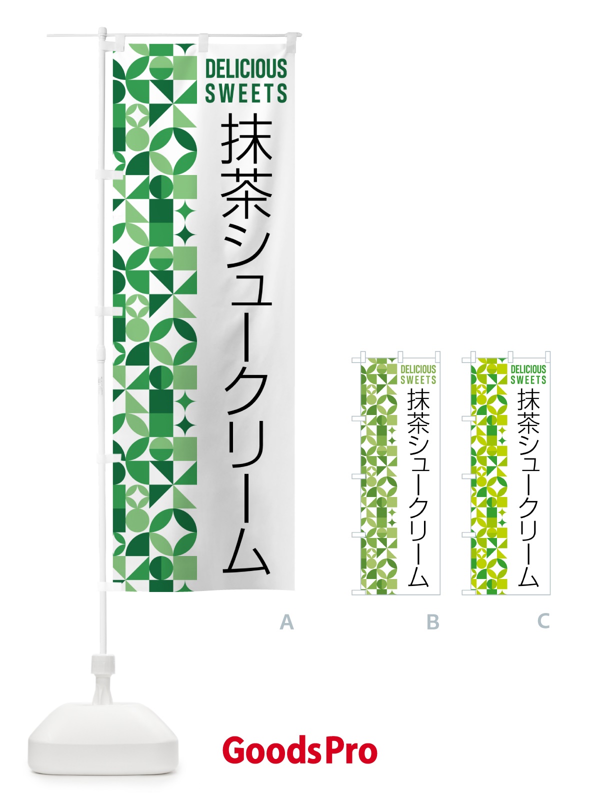 のぼり 抹茶シュークリーム のぼり旗 5LCG