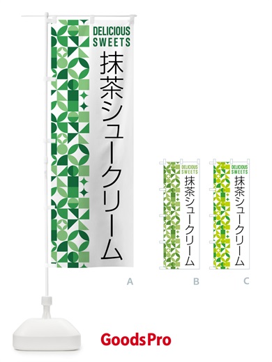 のぼり 抹茶シュークリーム のぼり旗 5LCG