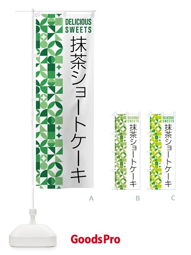 のぼり 抹茶ショートケーキ のぼり旗 5LCH