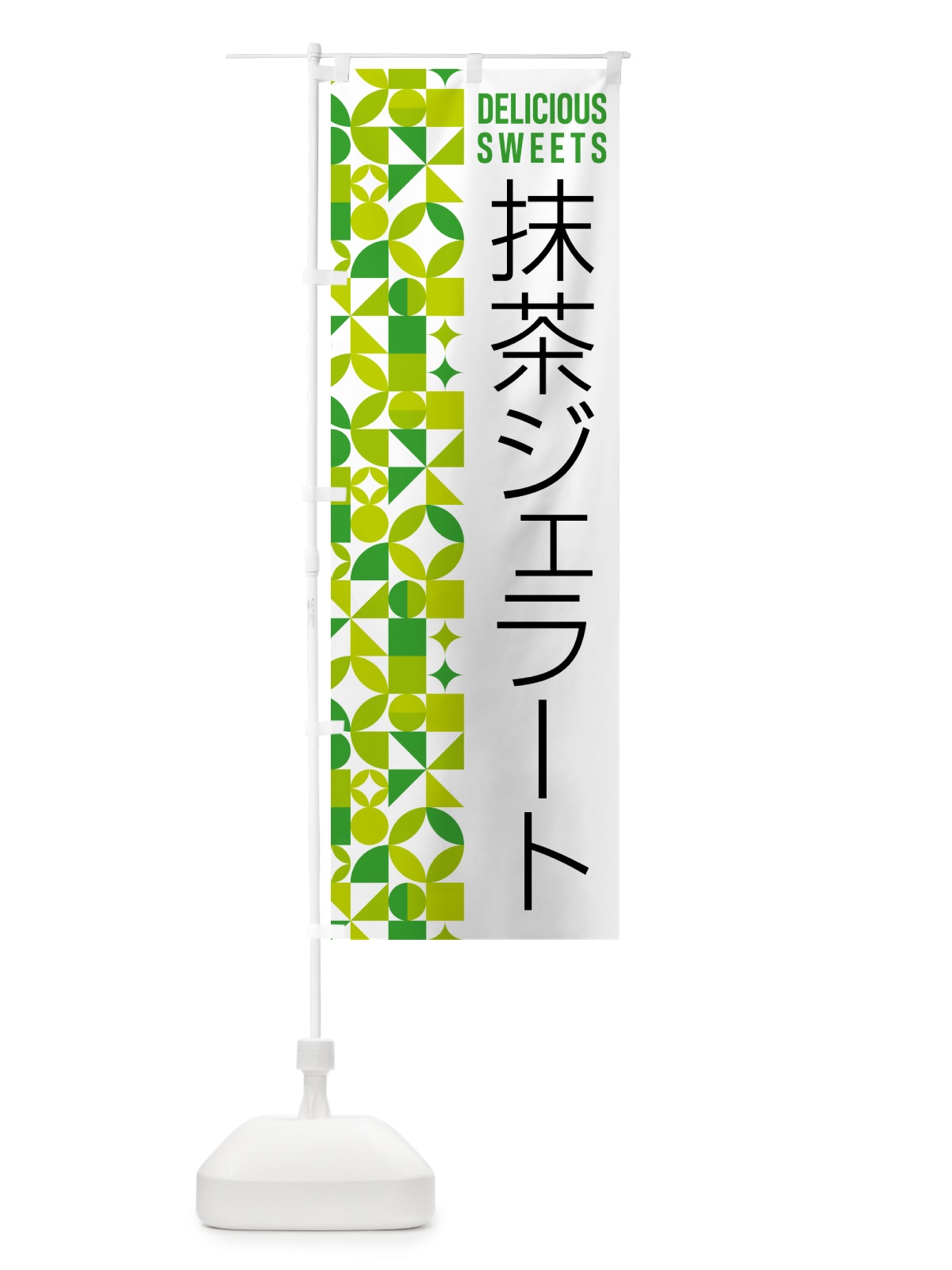 のぼり 抹茶ジェラート のぼり旗 5LCJ(デザイン【C】)