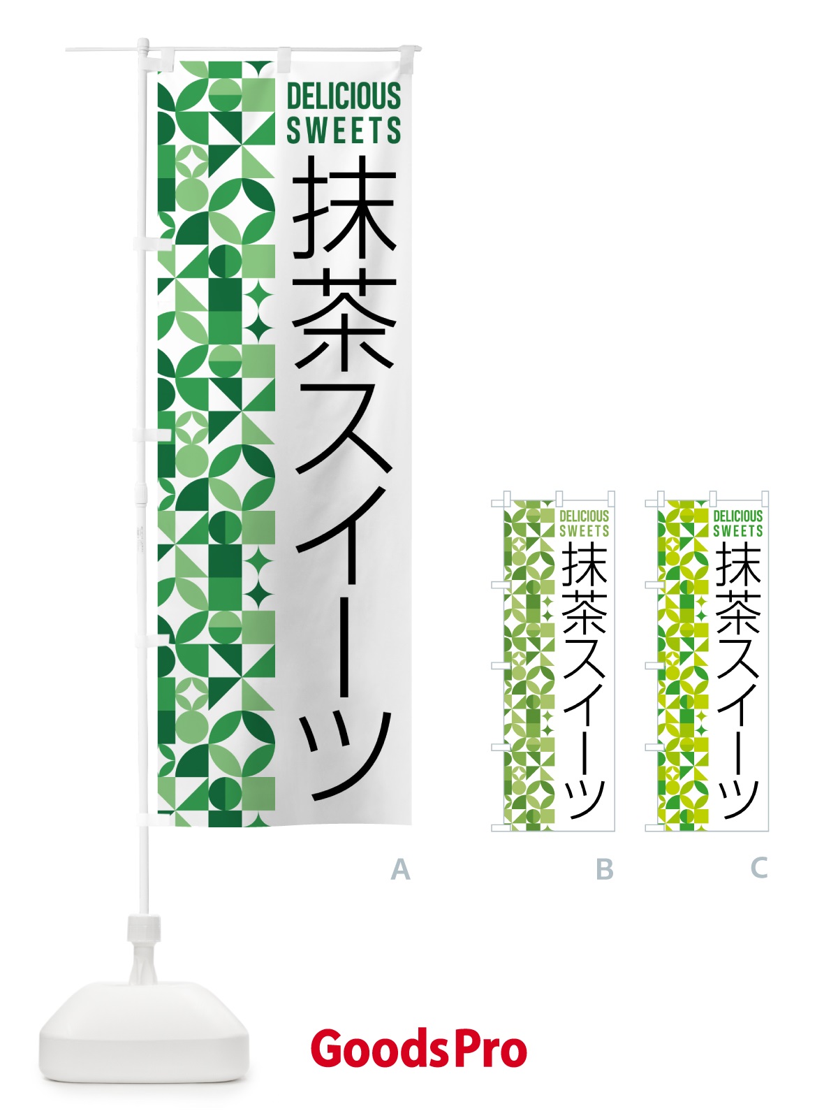 のぼり 抹茶スイーツ のぼり旗 5LCL