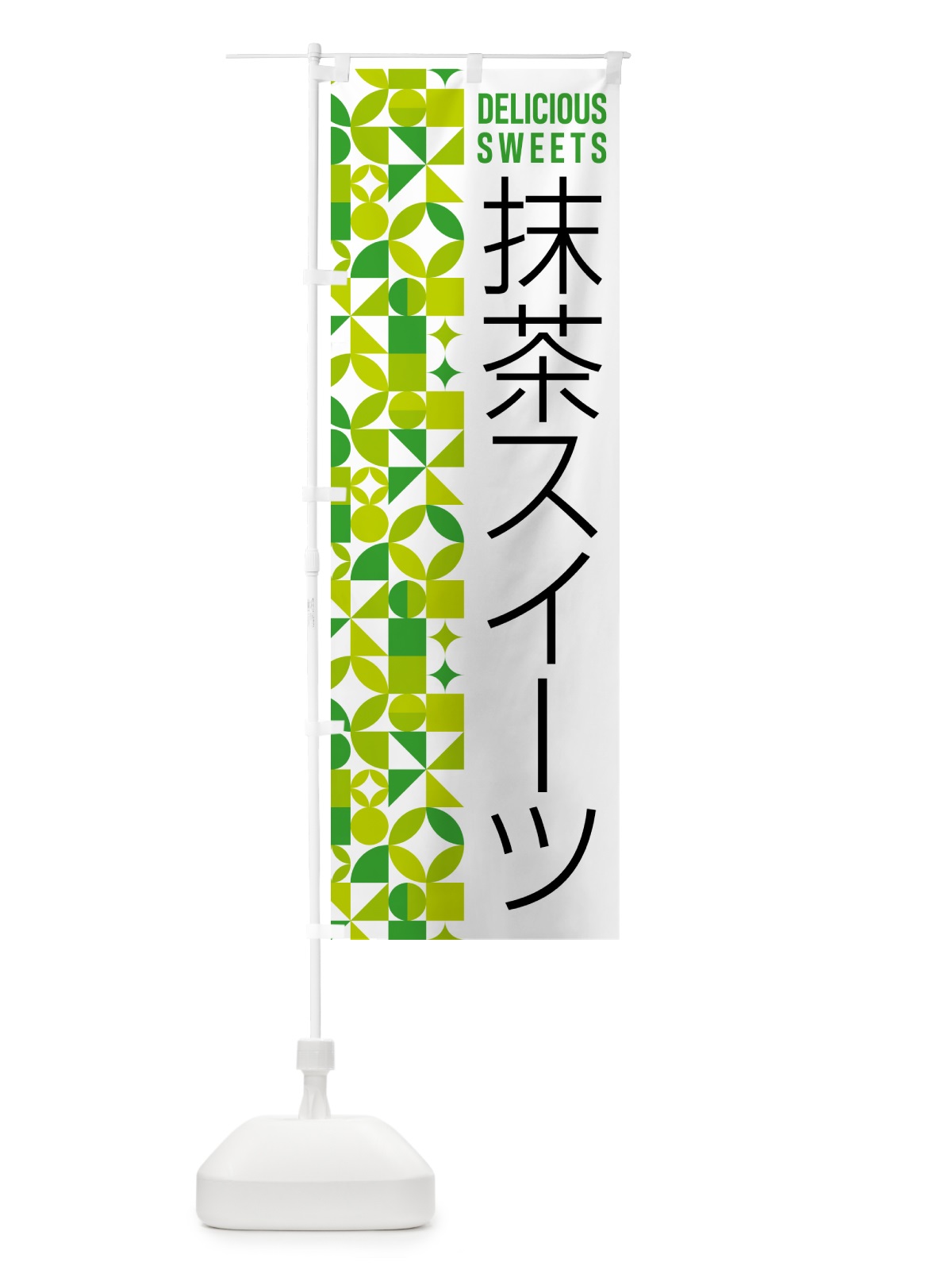 のぼり 抹茶スイーツ のぼり旗 5LCL(デザイン【C】)
