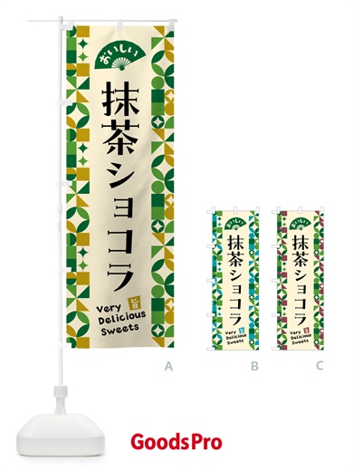 のぼり 抹茶ショコラ のぼり旗 5LCN