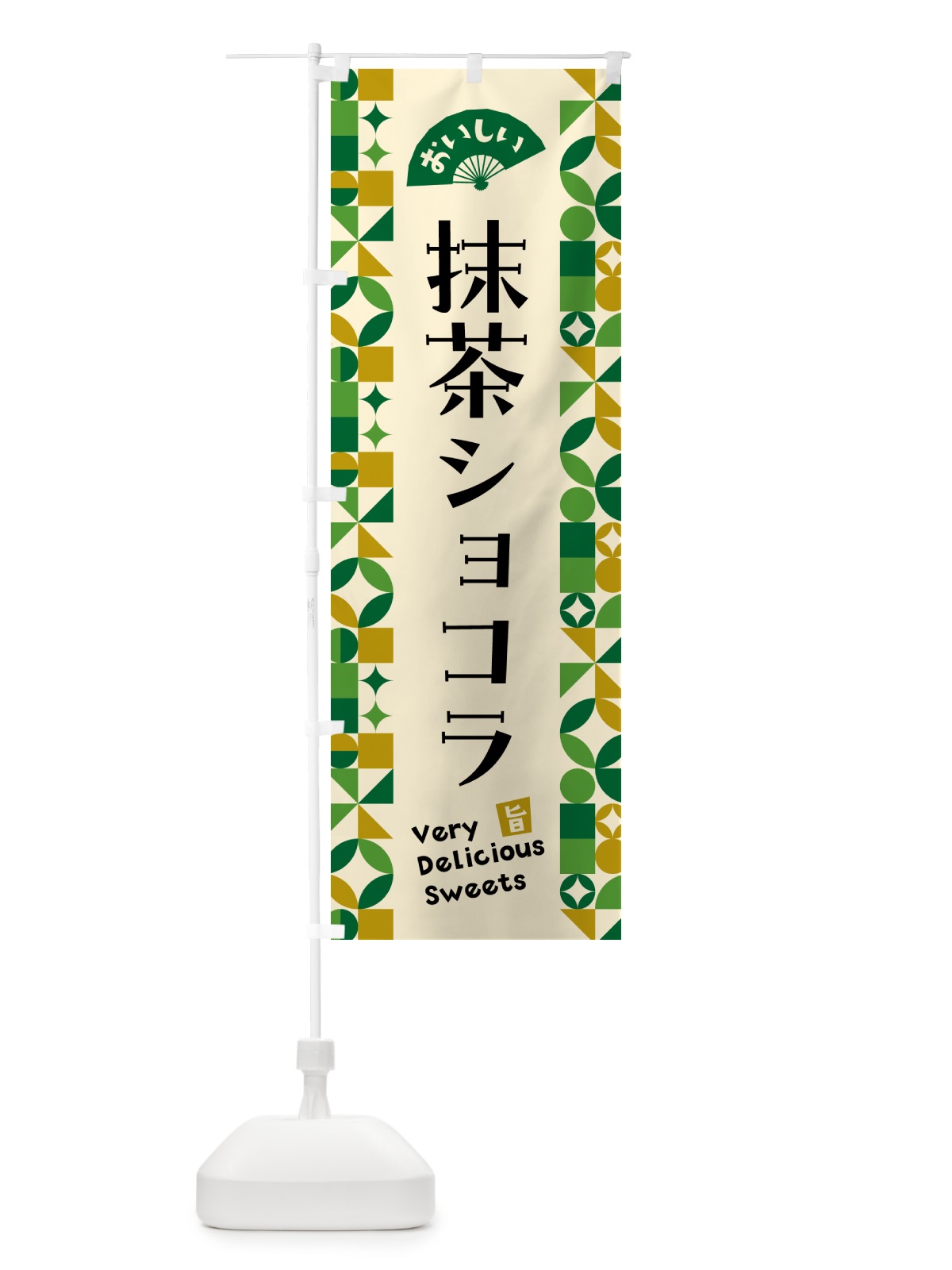 のぼり 抹茶ショコラ のぼり旗 5LCN(デザイン【A】)
