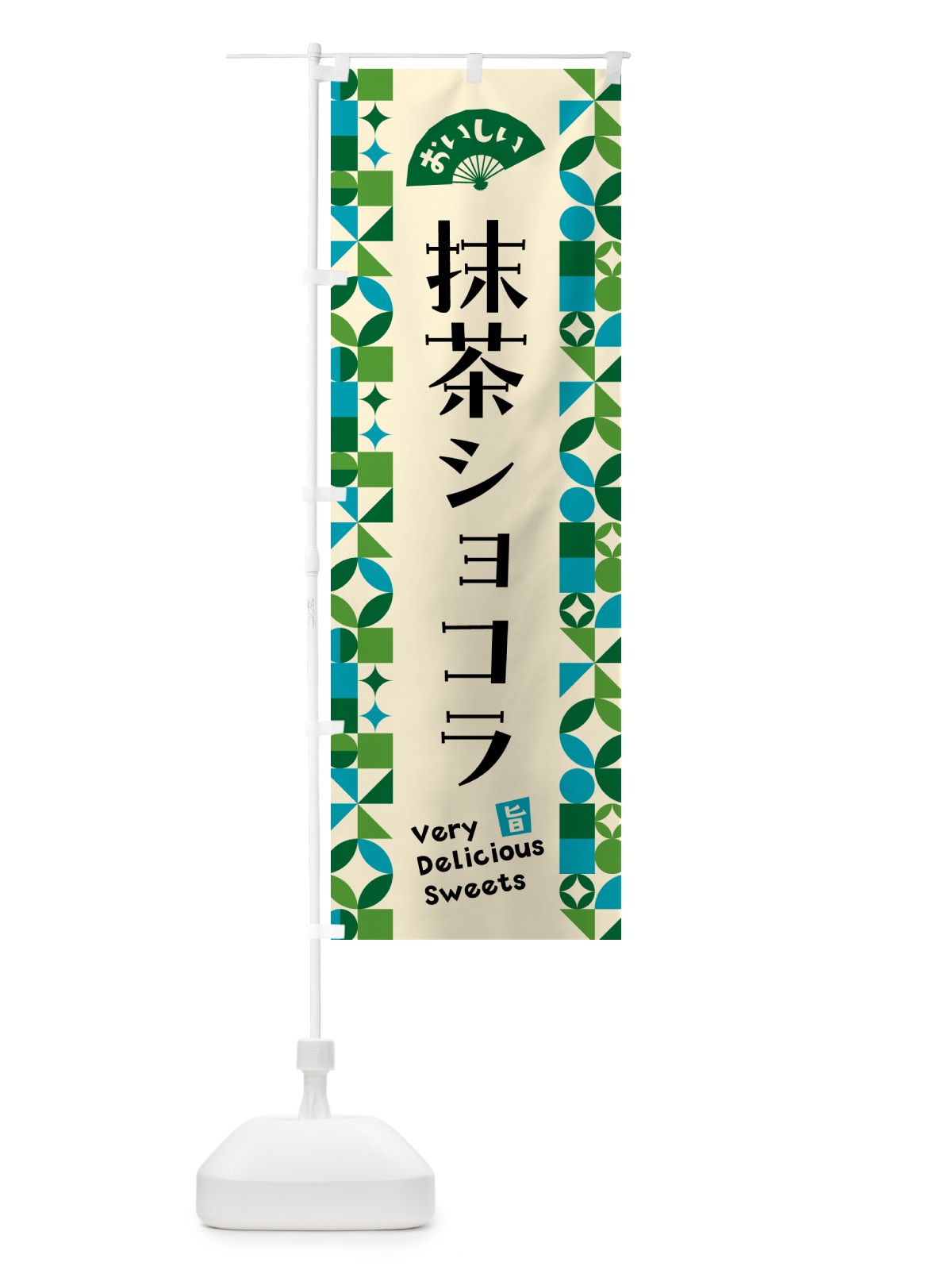 のぼり 抹茶ショコラ のぼり旗 5LCN(デザイン【B】)
