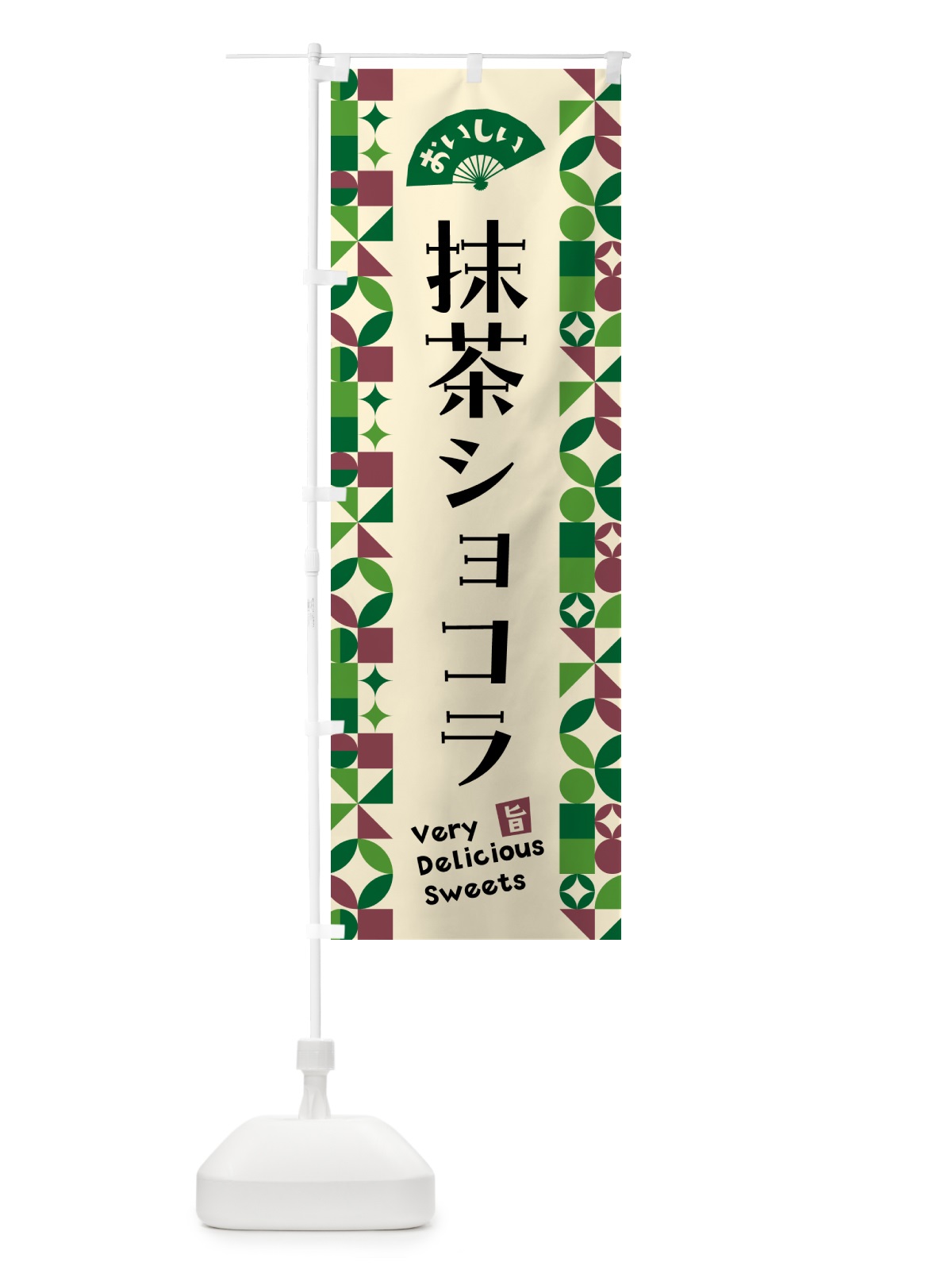 のぼり 抹茶ショコラ のぼり旗 5LCN(デザイン【C】)