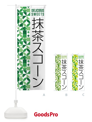のぼり 抹茶スコーン のぼり旗 5LCR