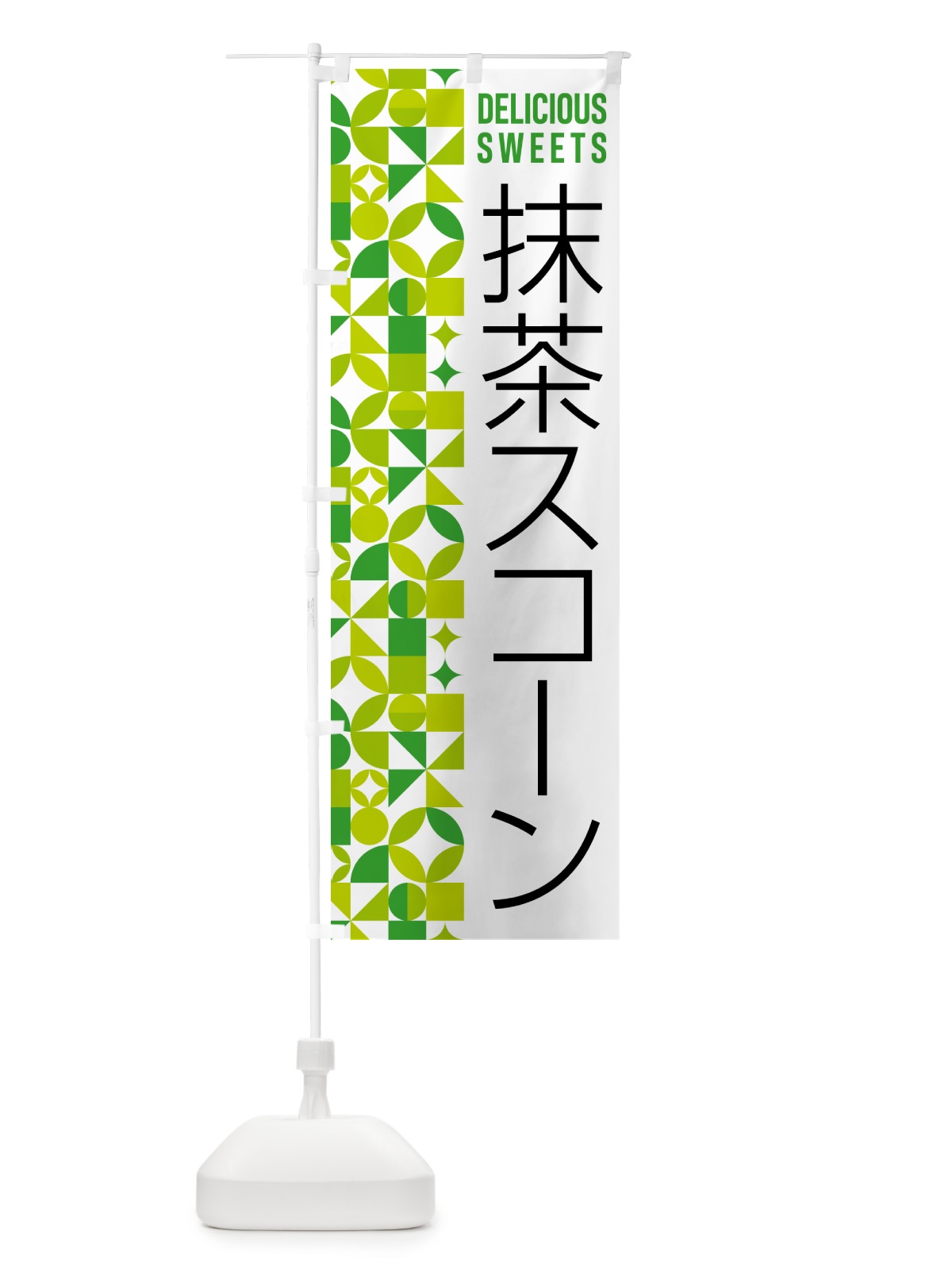 のぼり 抹茶スコーン のぼり旗 5LCR(デザイン【C】)
