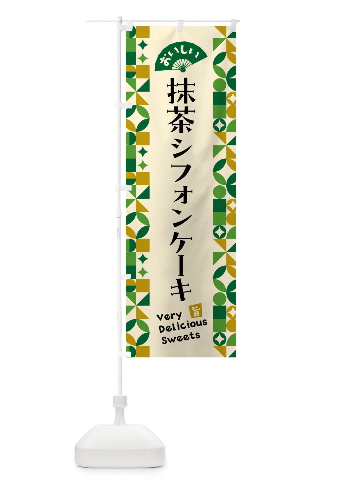 のぼり 抹茶シフォンケーキ のぼり旗 5LCT(デザイン【A】)