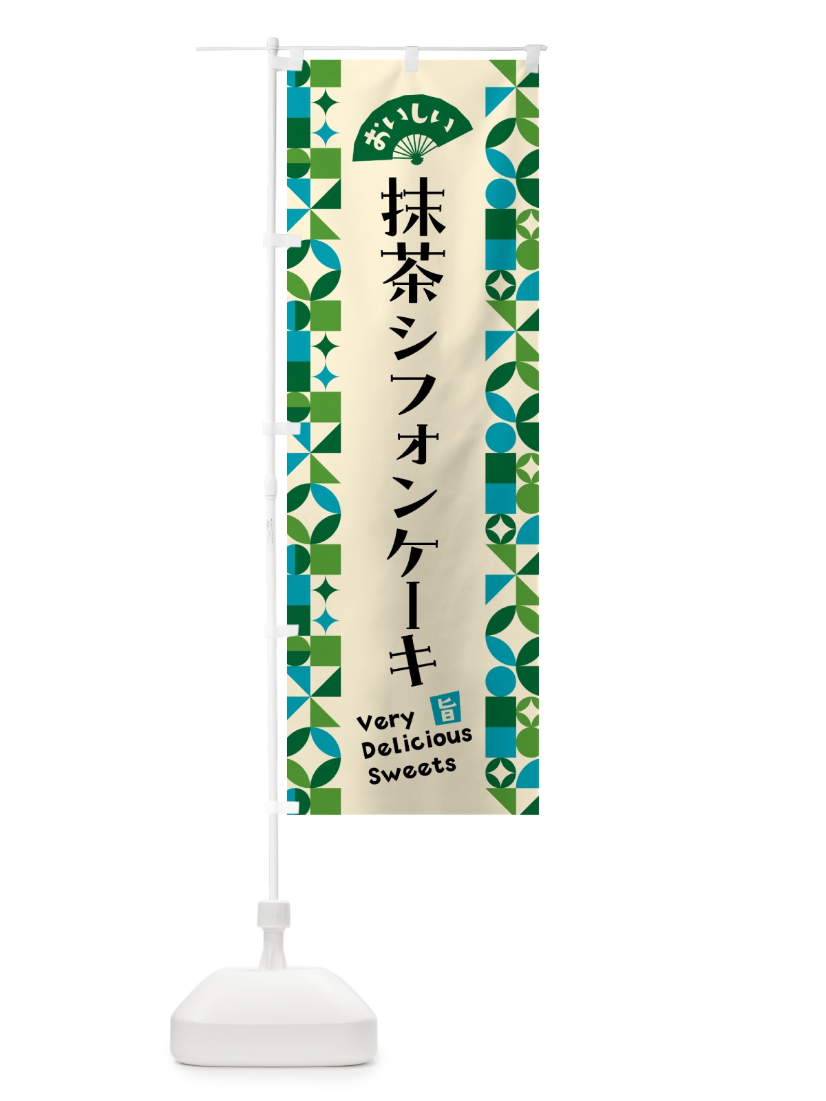のぼり 抹茶シフォンケーキ のぼり旗 5LCT(デザイン【B】)
