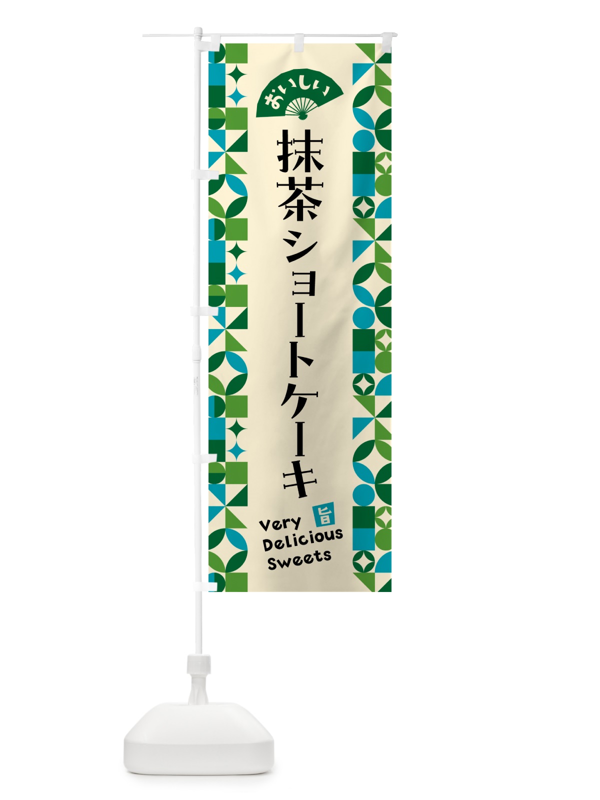 のぼり 抹茶ショートケーキ のぼり旗 5LCW(デザイン【B】)