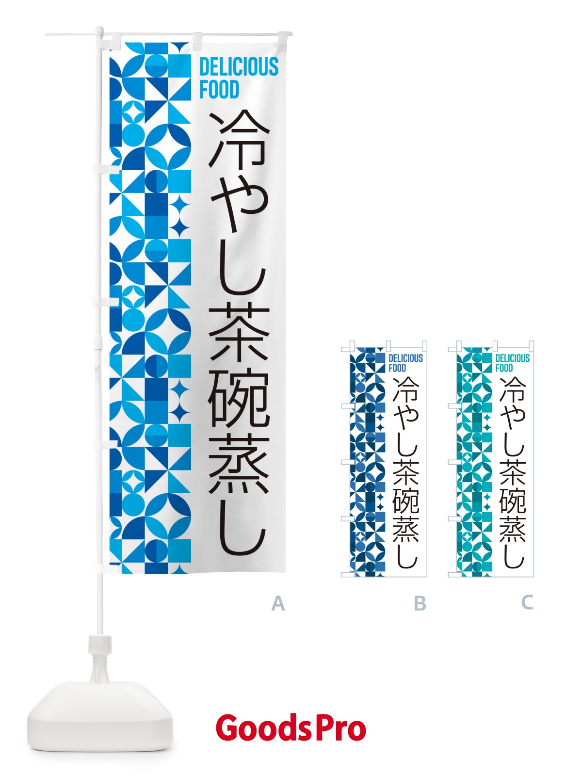 のぼり 冷やし茶碗蒸し のぼり旗 5LE0
