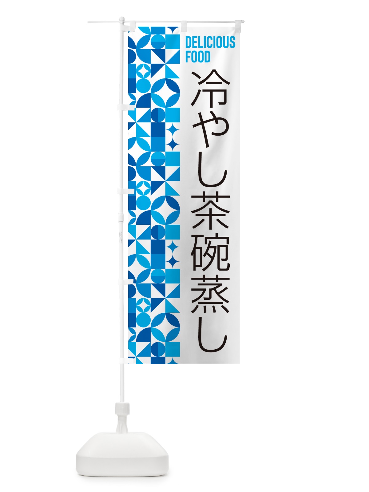 のぼり 冷やし茶碗蒸し のぼり旗 5LE0(デザイン【A】)