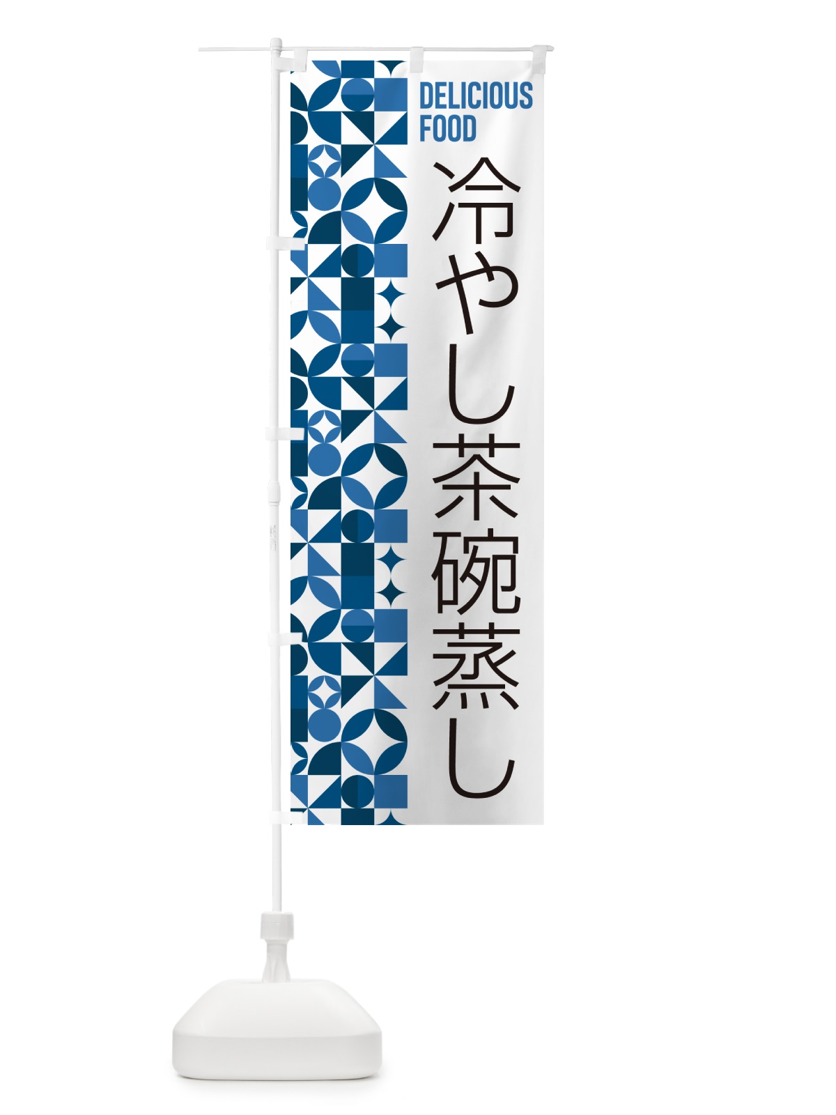 のぼり 冷やし茶碗蒸し のぼり旗 5LE0(デザイン【B】)