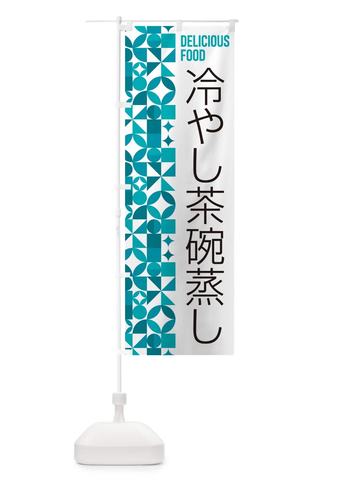 のぼり 冷やし茶碗蒸し のぼり旗 5LE0(デザイン【C】)