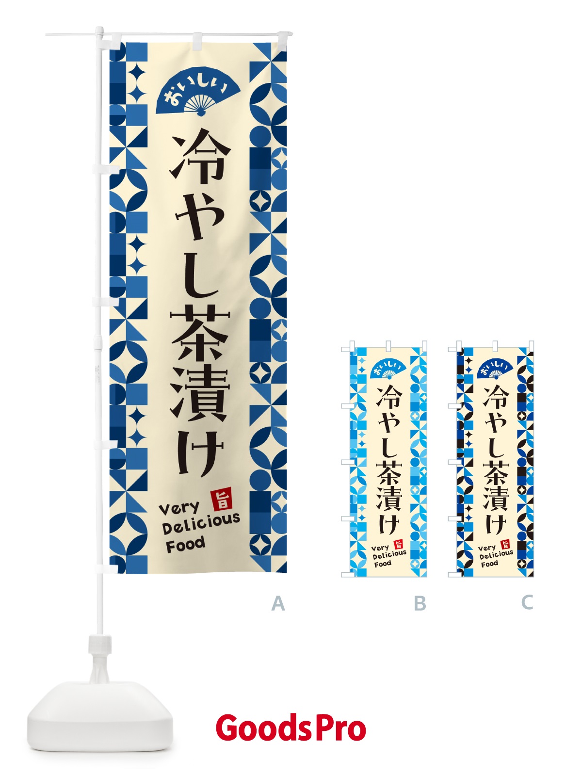 のぼり 冷やし茶漬け のぼり旗 5LE4