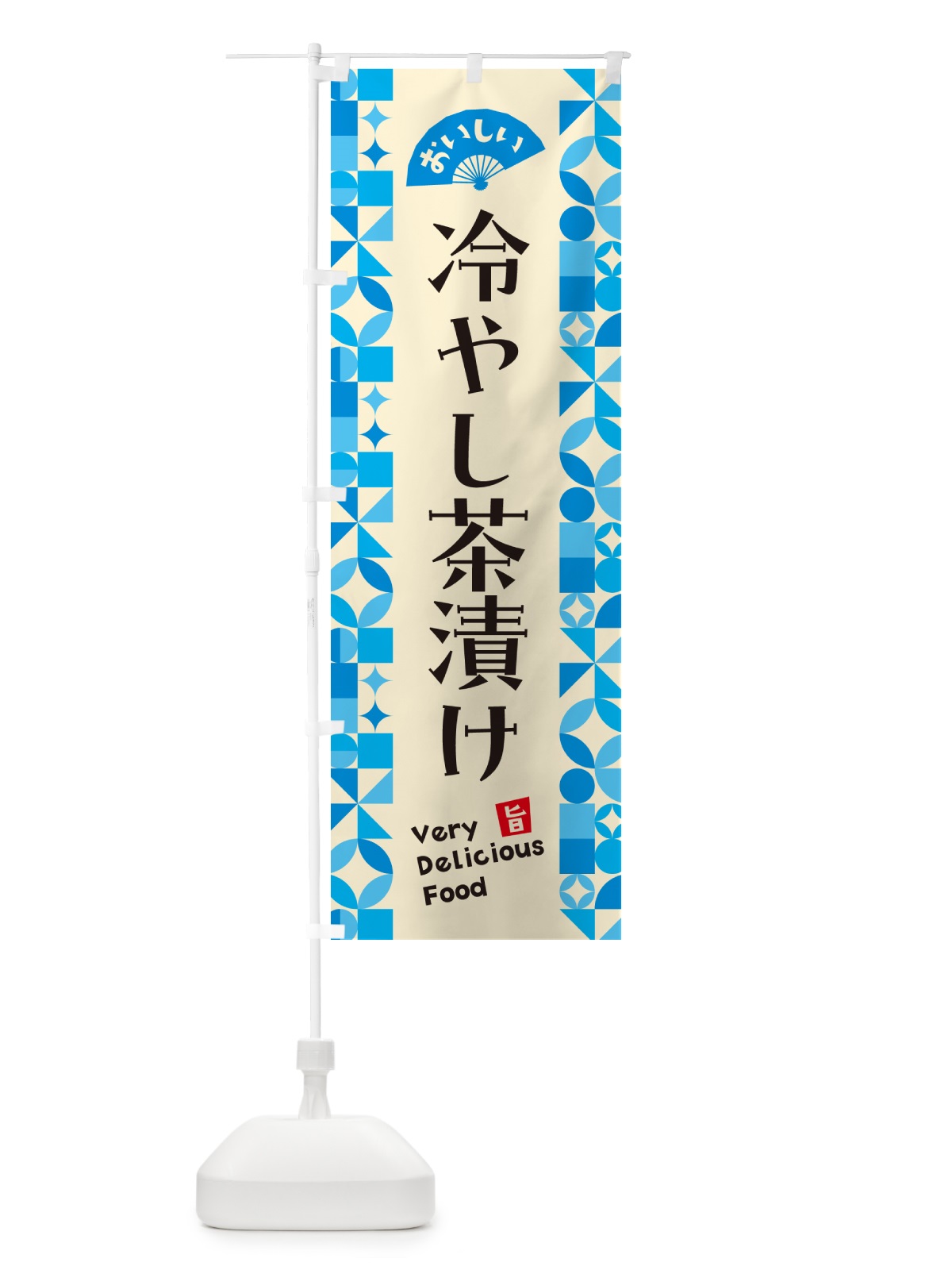 のぼり 冷やし茶漬け のぼり旗 5LE4(デザイン【B】)