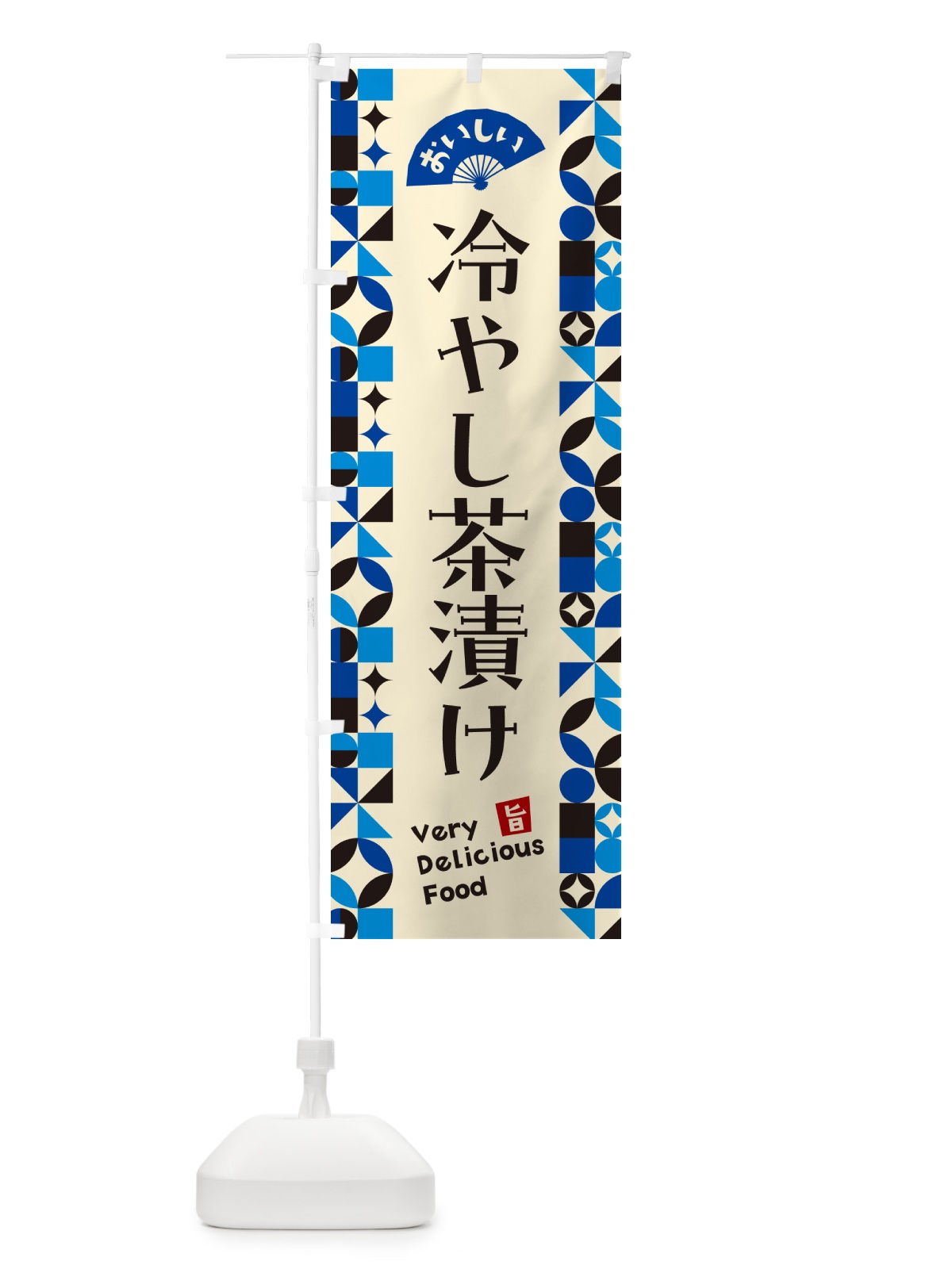 のぼり 冷やし茶漬け のぼり旗 5LE4(デザイン【C】)