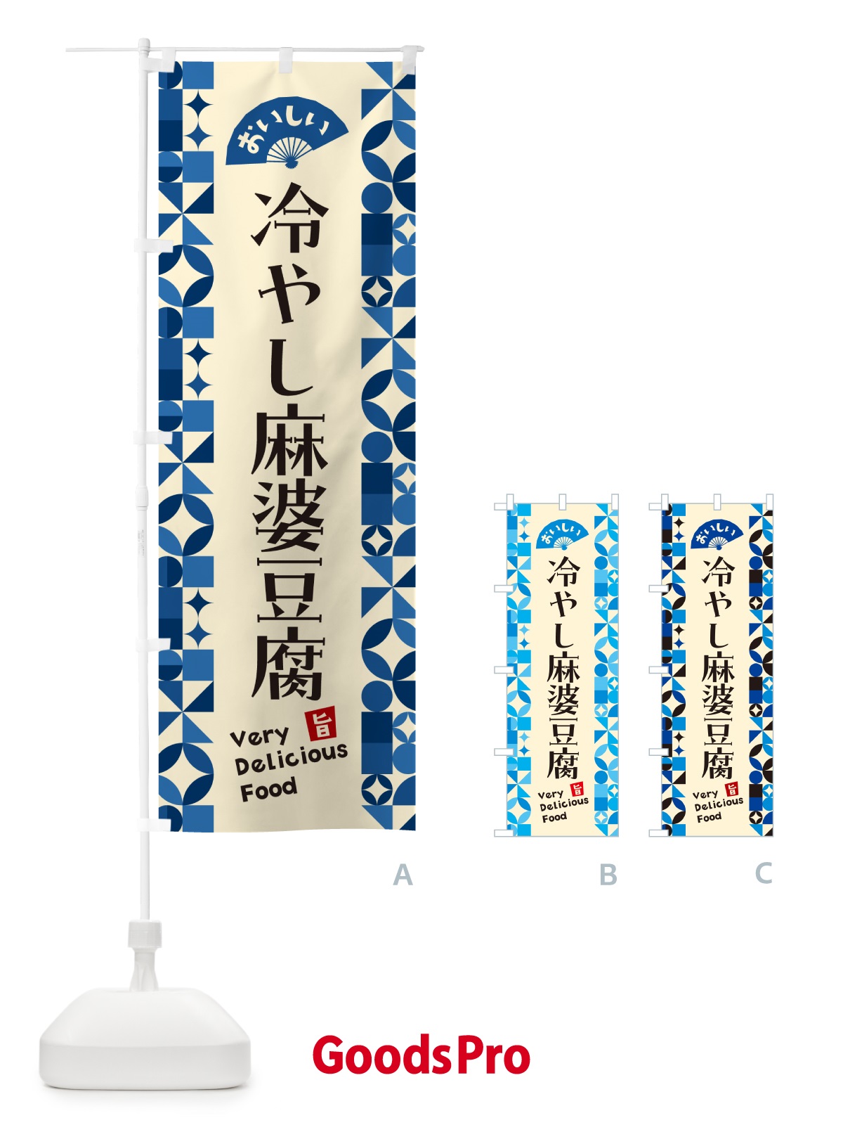 のぼり 冷やし麻婆豆腐 のぼり旗 5LE5