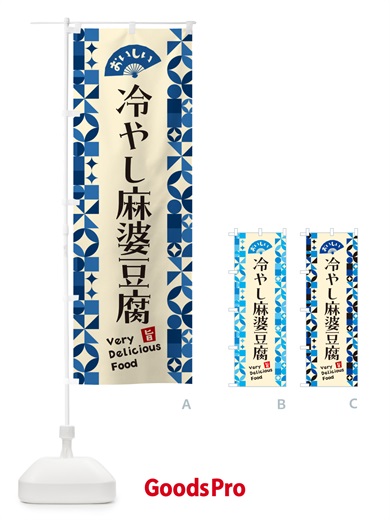 のぼり 冷やし麻婆豆腐 のぼり旗 5LE5