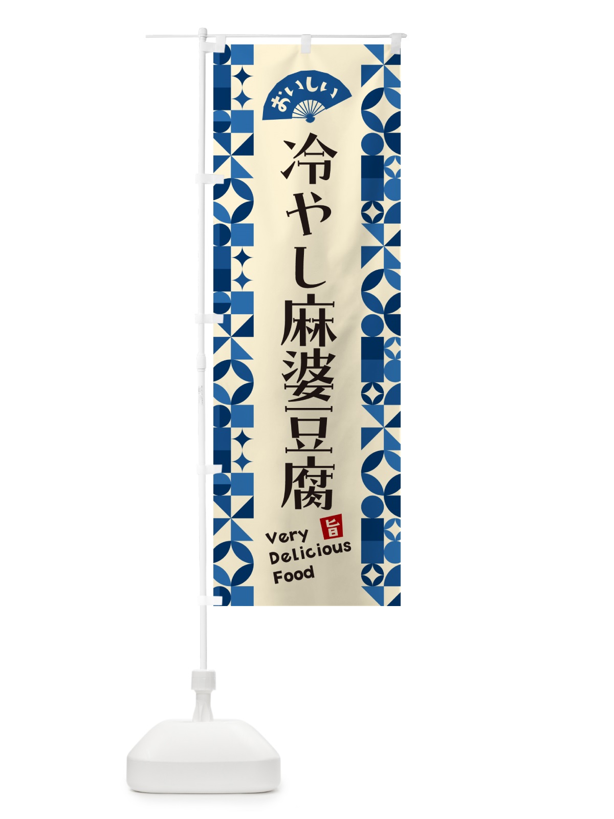 のぼり 冷やし麻婆豆腐 のぼり旗 5LE5(デザイン【A】)