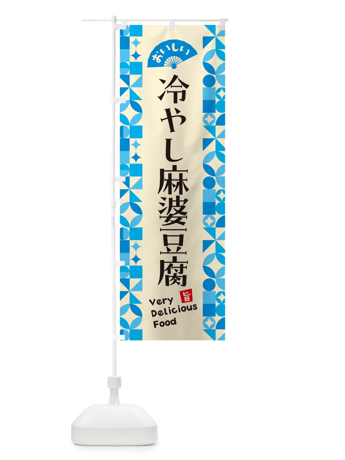 のぼり 冷やし麻婆豆腐 のぼり旗 5LE5(デザイン【B】)