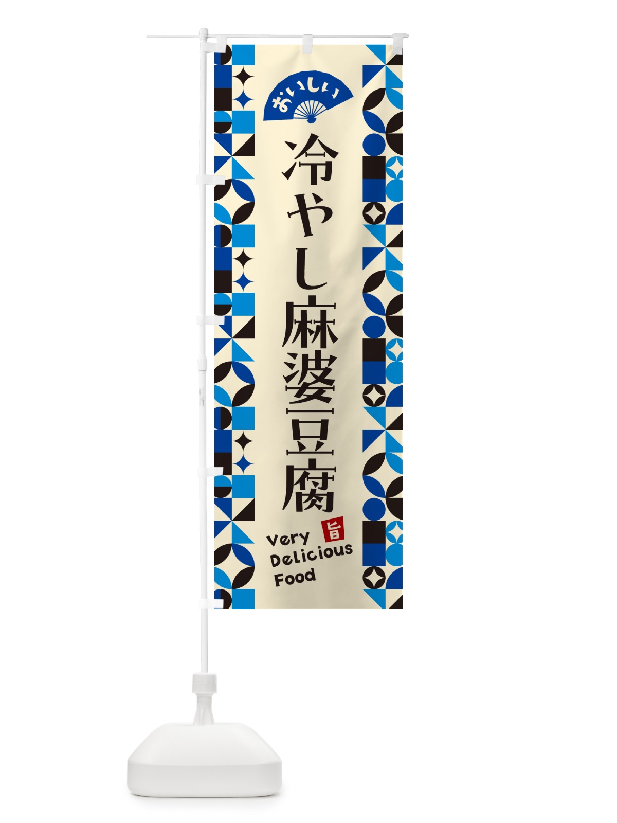 のぼり 冷やし麻婆豆腐 のぼり旗 5LE5(デザイン【C】)